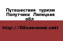 Путешествия, туризм Попутчики. Липецкая обл.